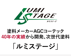 塗料メーカーAGCコーテック「ルミステージ」