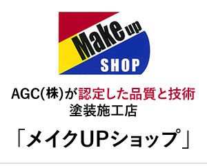 塗装施工店「メイクUPショップ」