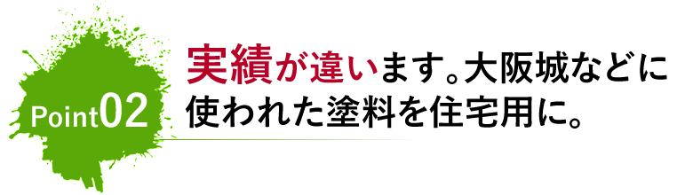 ポイント02　実績が違います。