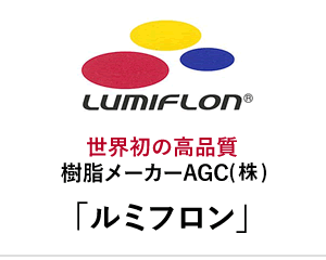 樹脂メーカー「ルミフロン」