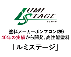 塗料メーカーボンフロン「ルミステージ」
