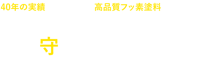 40年の実績から生まれた次世代フッ素塗料で、あなたの家を守りたい。